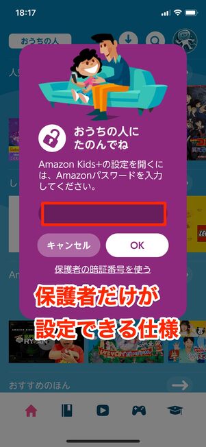 保護者だけが設定できる仕様