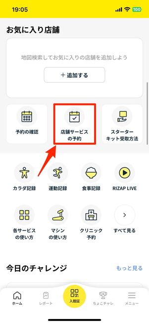 「店舗サービス」の予約をタップ