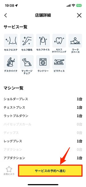 「サービスの予約へ進む」をタップ
