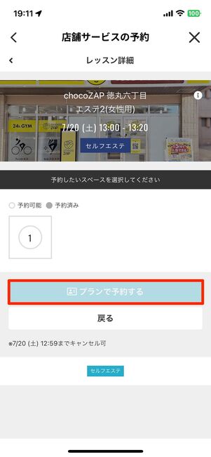 「プランで予約する」をタップ