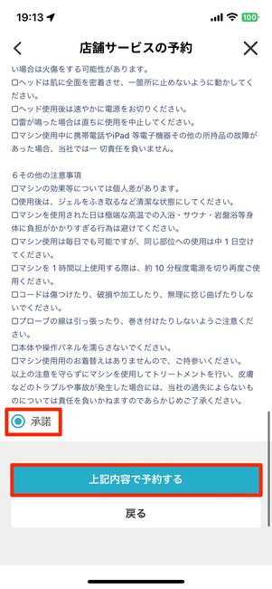 承認にチェックを入れて「上記内容で予約する」をタップ