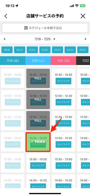 予約した日時が「予約済み」に変わる