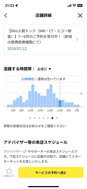 店舗の混雑状況がリアルタイムでわかる