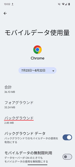 モバイルデータ使用量画面