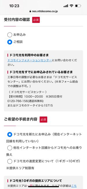 ドコモ光　新規申し込み