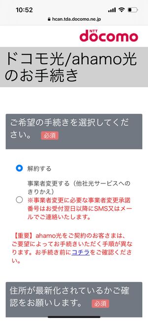 ドコモ光　解約手続き