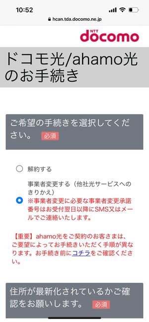 ドコモ光　事業者変更手続き