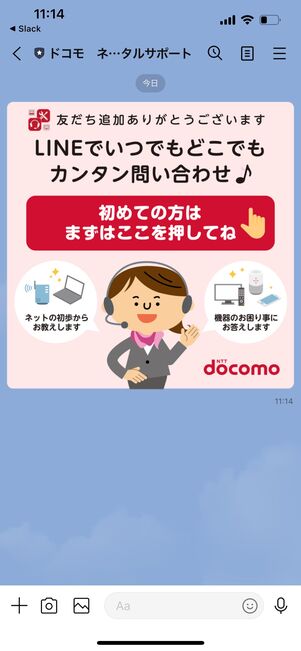 ドコモ光　問い合わせ　LINE