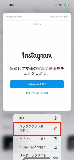 [バックグラウンドで開く]をタップ