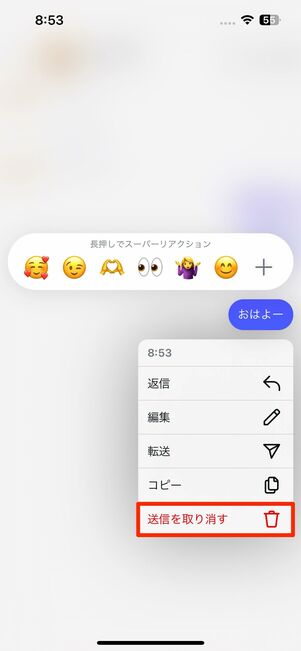 消したいメッセージを長押しし、メニューから「送信を取り消す」をタップ