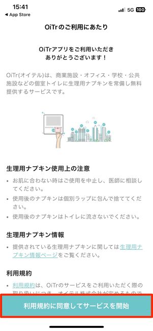 「利用規約に同意してサービスを開始」をタップ