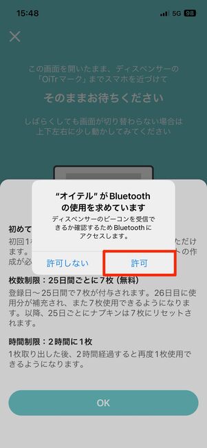 Bluetoothの利用を許可する