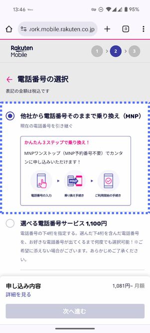 「他社から電話番号そのままで乗り換え」を選択