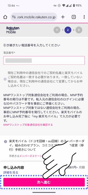 現在使用中の番号を入力して「次に進む」をタップする