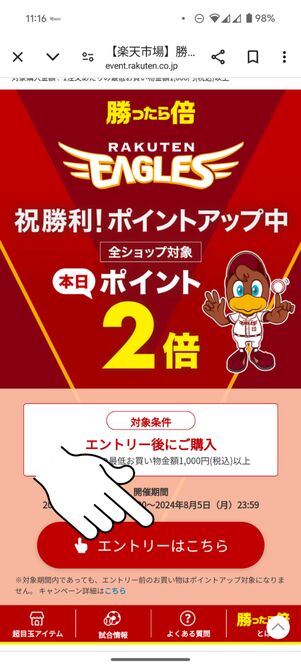 「エントリーはこちら」をタップ