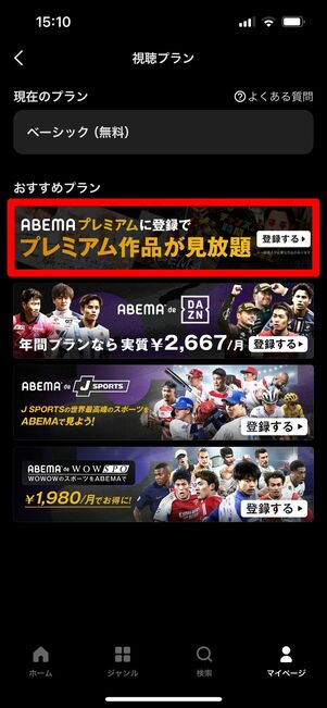 ABEMAプレミアム　登録　アプリ