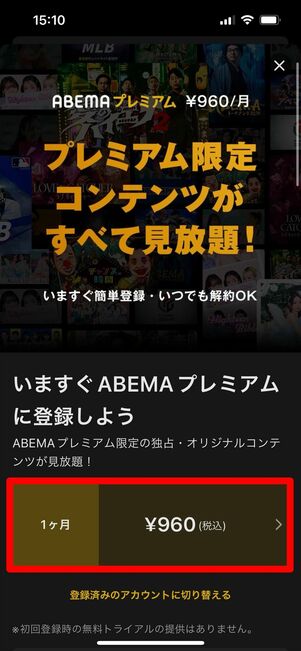 ABEMAプレミアム　登録　アプリ