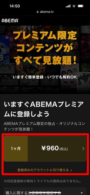 ABEMAプレミアム　登録