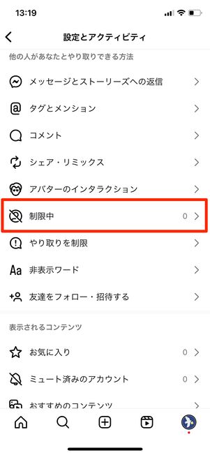 制限中をタップする
