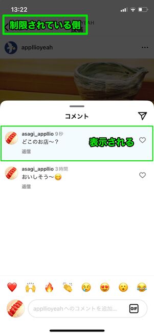 制限をされた側はコメントが反映されているように見える