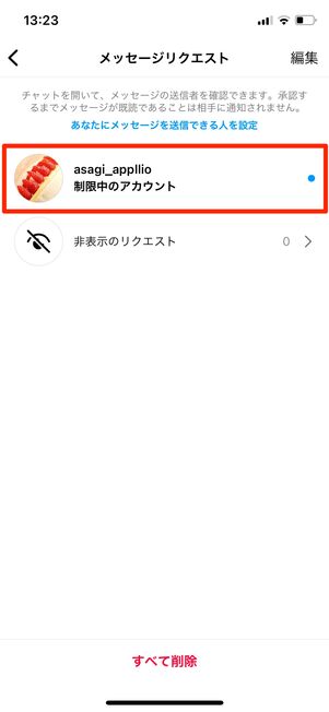 制限中のアカウントを既読にする