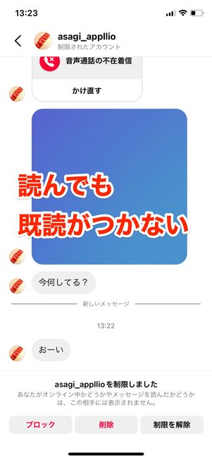 制限中のアカウントを既読にする