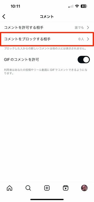 コメントをブロックする相手を設定できる