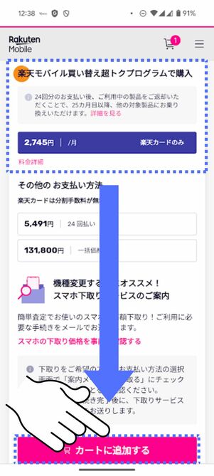 「買い替え超トクプログラム」を選択