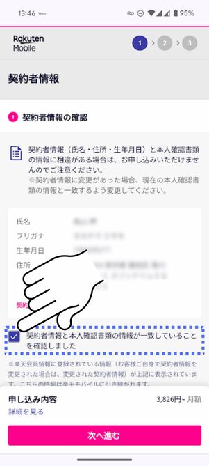 契約者情報の一致にチェックを入れる