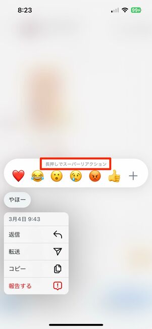 飛び出す絵文字を送る(スーパーリアクション)
