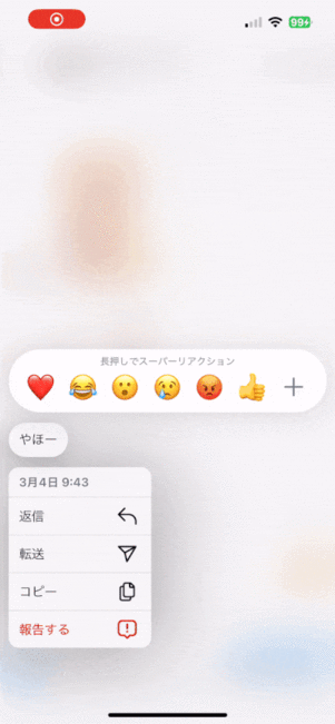 飛び出す絵文字を送る(スーパーリアクション)