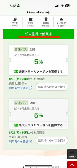 温泉セール限定 バス旅行クーポン