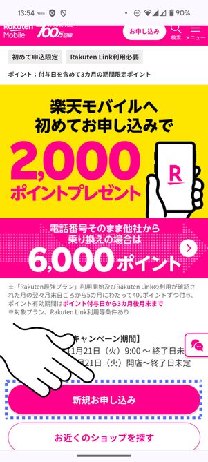 「新規お申し込み」をタップ