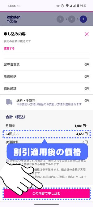 端末の割引価格を確認して「この内容で申し込む」をタップ