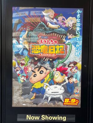 映画クレヨンしんちゃん オラたちの恐竜日記