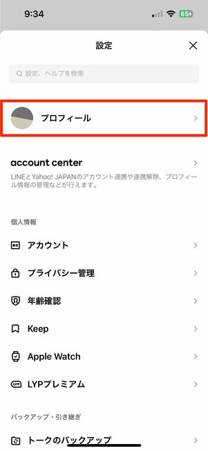 LINEアプリを開き名前を変更する