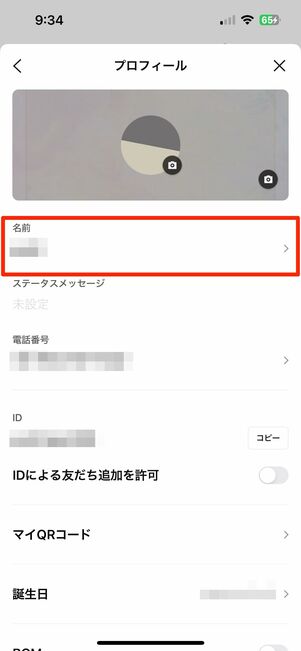 LINEアプリを開き名前を変更する