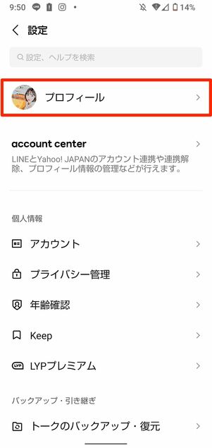 LINEアプリを開いて名前を変更する