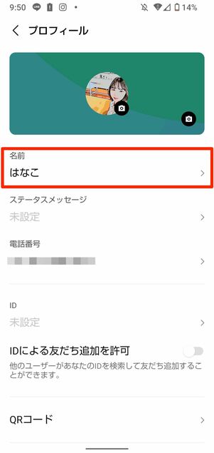 LINEアプリを開いて名前を変更する