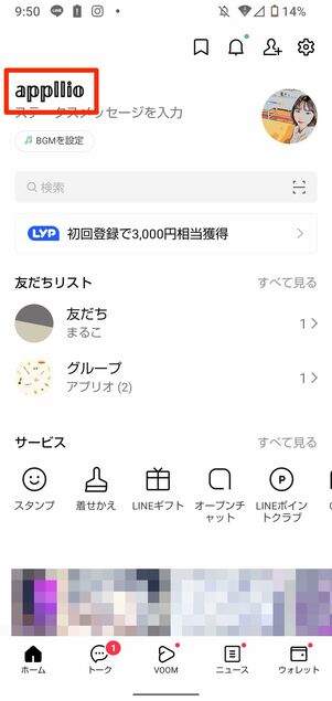 LINEアプリを開いて名前を変更する