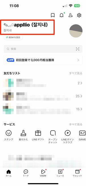 LINEの名前をハングル（韓国語）にする方法