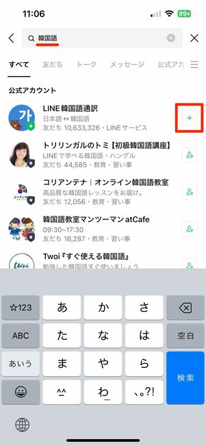 LINE公式アカウント「LINE韓国語通訳」を友だちに追加する