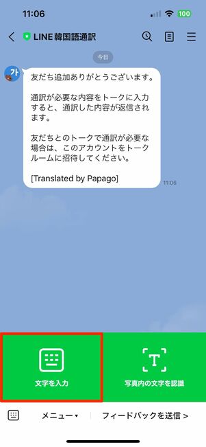 LINE公式アカウント「LINE韓国語通訳」でトークに名前や言葉を送信する