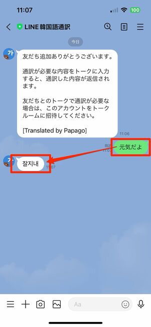 LINE公式アカウント「LINE韓国語通訳」でトークに名前や言葉を送信する