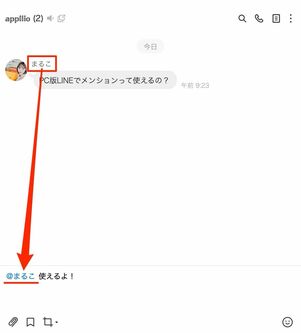 PC版LINEでのメンションの使い方は、スマホ版とほぼ同じ