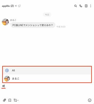 PC版LINEでのメンションの使い方は、スマホ版とほぼ同じ