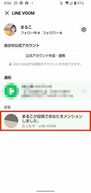 LINE VOOM内でもメンションされたのを確認できる