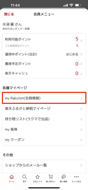 my Rakuten（会員情報）をタップ