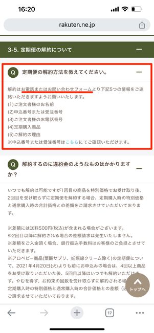 ショップによって定期便の購入履歴ページではキャンセルできないケースもある