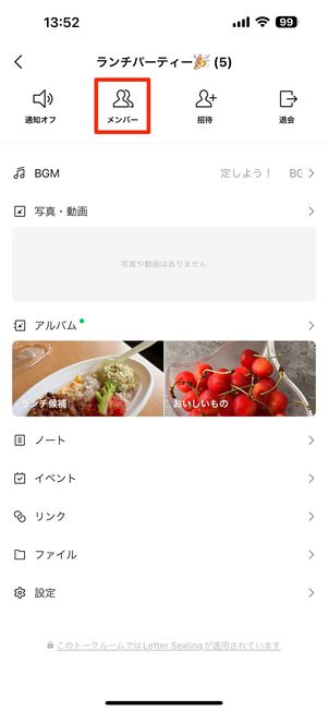 「メンバー」をタップ